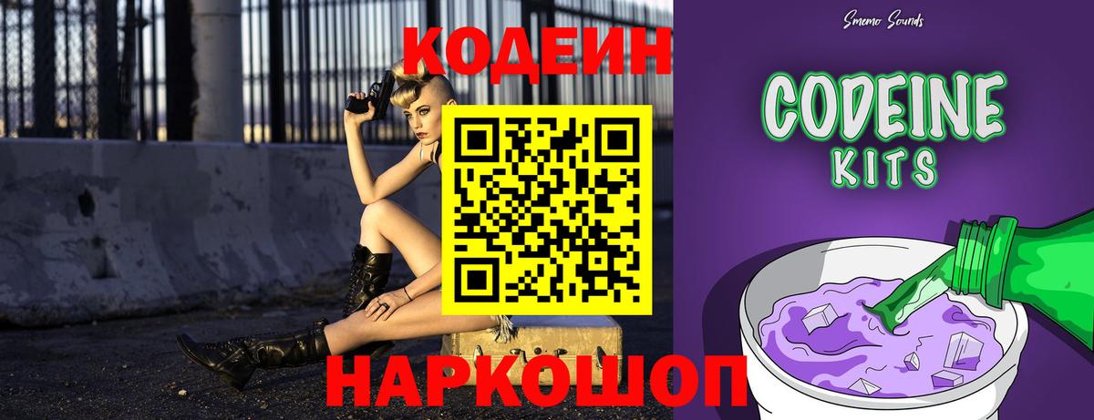 Кодеин Purple Drank Ржев